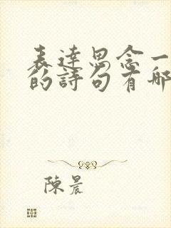 表达思念一个人的诗句有哪些