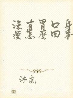 没有胃口身体消瘦怎么回事