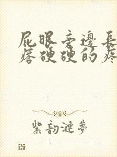 屁眼旁边长个疙瘩硬硬的疼