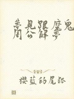 梦见跟魔鬼打架周公解梦