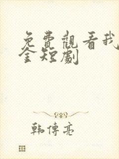 免费观看我本千金短剧