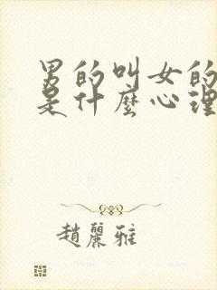 男的叫女的妈妈是什么心理