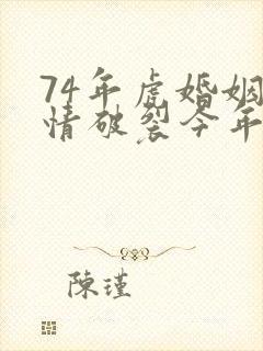 74年虎婚姻感情破裂今年会怎样