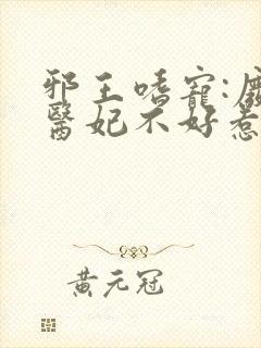 邪王嗜宠:废材医妃不好惹小说