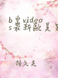 b皇videos最新欧美另类
