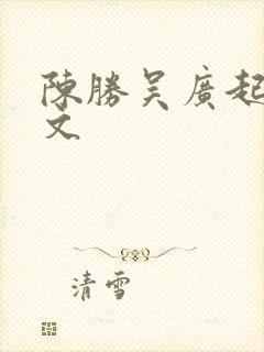 陈胜吴广起义课文