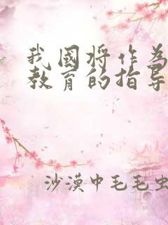 我国将作为劳动教育的指导原则