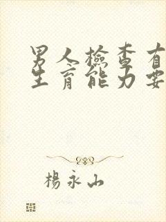 男人检查有没有生育能力要多少钱