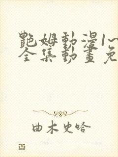 艳姆动漫1~6全集动画免费观看