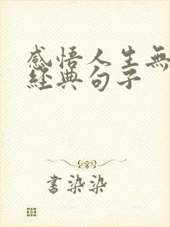 感悟人生无常的经典句子