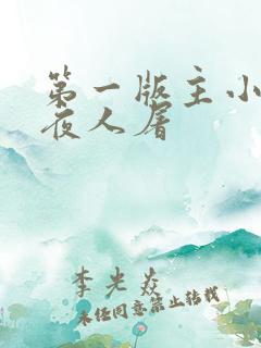 第一版主小说午夜人屠