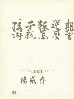 孩子叛逆期沉迷游戏怎么管教最合适男孩