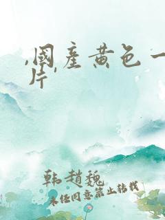 ,国产黄色一级片'