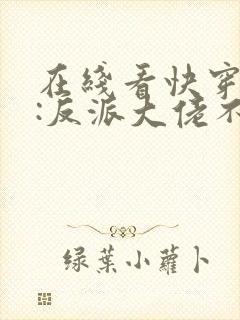 在线看快穿系统:反派大佬不好惹