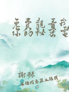 免费观看我知道你的秘密电视剧