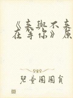 《来与不来我都在等你》原唱是谁