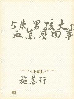 5岁男孩大便出血怎么回事