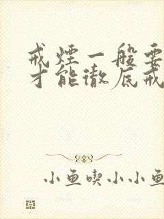 戒烟一般要多久才能彻底戒掉