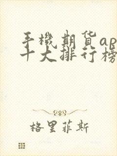 手机期货app十大排行榜