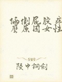 俩侧屁股疼是什么原因女性