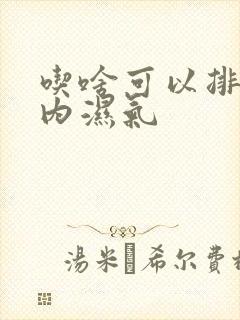 吃啥可以排除体内湿气