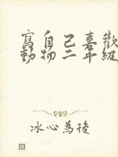 写自己喜欢的小动物二年级作文