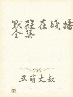 默杀在线播放 全集