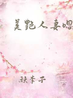 美艳人妻嗯啊哦