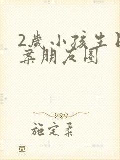 2岁小孩生日文案朋友圈