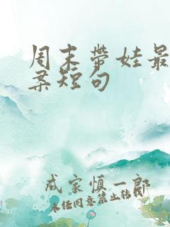 周末带娃最火文案短句