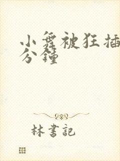 小舞被狂插30分钟