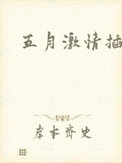 五月激情插视频