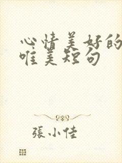 心情美好的句子唯美短句