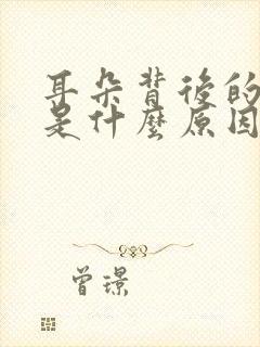 耳朵背后的筋疼是什么原因