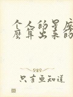 个人的星座是怎么算出来的