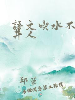 语文吃水不忘挖井人