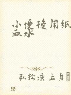 小便后用纸擦有血水