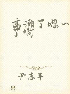 高潮了嗯～喷水了啊