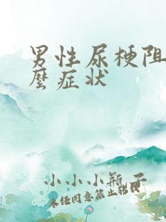 男性尿梗阻有什么症状