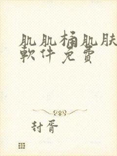 肌肌桶肌肤机的软件免费