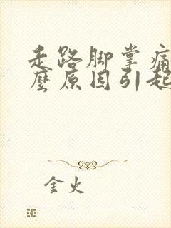 走路脚掌痛是什么原因引起的