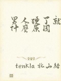 男人硬了就软是什么原因