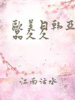 欧美日韩亚洲精品久久