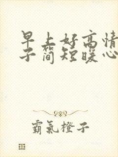 早上好高情商句子简短暖心