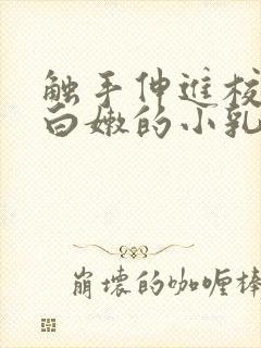 触手伸进校花下白嫩的小乳h小说