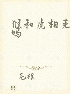 猴和虎相克相冲吗