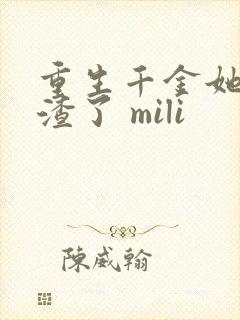 重生千金她又虐渣了 mili