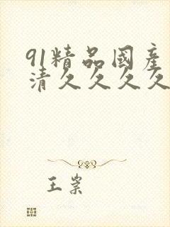 91精品国产高清久久久久久