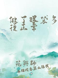 做了眼袋多久恢复正常