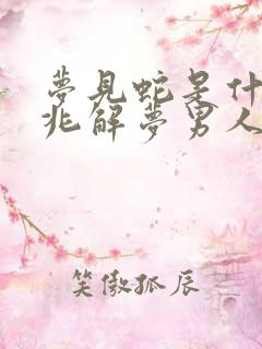 梦见蛇是什么预兆解梦男人